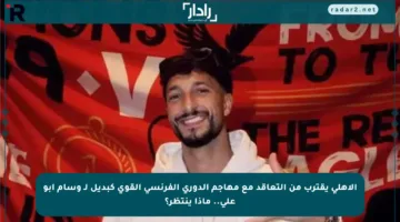 الأهلي يقترب من التعاقد مع مهاجم الدوري الفرنسي القوي كبديل لـ وسام أبو علي.. ماذا ينتظر؟